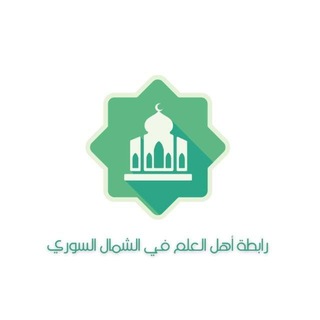 Telegram profile photo for رابطة أهل العلم في الشمال السوري