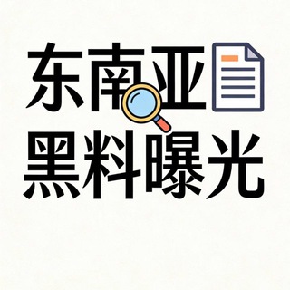 Telegram profile photo for 东南亚黑料曝光