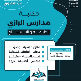 Telegram profile photo for مكتبة مدارس الرازي الاهلية