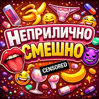 Telegram profile photo for Неприлично Смешно