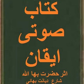 Telegram profile photo for کتب صوتی ایقان و بشارات