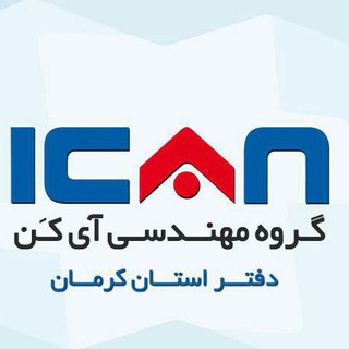Telegram profile photo for ICAN Kerman Office