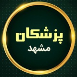 Telegram profile photo for پزشکان مشهد