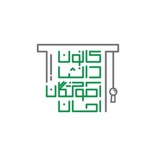 Telegram profile photo for کانون دانشآموختگان احسان