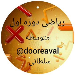 Telegram profile photo for ریاضی دوره اول متوسطه