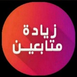 Telegram profile photo for زيادة متابعين القنوات🇸🇦