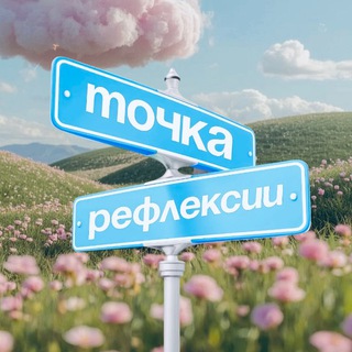 Telegram profile photo for точка рефлексии | by arkhpvan