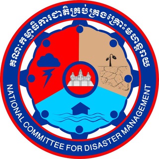 Telegram profile photo for គណៈកម្មាធិការជាតិគ្រប់គ្រងគ្រោះមហន្តរាយ 𝐍𝐚𝐭𝐢𝐨𝐧𝐚𝐥 𝐂𝐨𝐦𝐦𝐢𝐭𝐭𝐞𝐞 𝐅𝐨𝐫 𝐃𝐢𝐬𝐚𝐬𝐭𝐞𝐫 𝐌𝐚𝐧𝐚𝐠𝐞𝐦𝐞𝐧𝐭