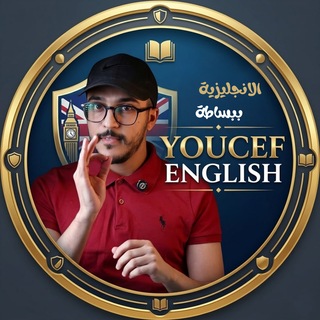 Telegram profile photo for Youcef English - الاستاذ يوسف للغة الانجليزية 🇬🇧