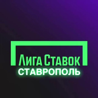 Telegram profile photo for Лига Ставок Ставрополь