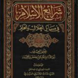 Telegram profile photo for شرائع الاسلام - سماحة الشيخ علي الفدائي