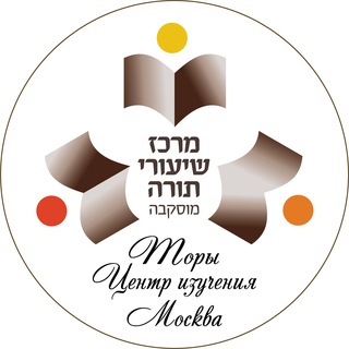 Telegram profile photo for מרכז שיעורי תורה מוסקבה Мерказ шиурей Тора Москва