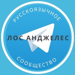 Telegram profile photo for Русские в Лос Анджелесе