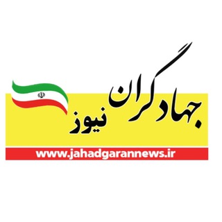 Telegram profile photo for جهادگران نیوز