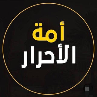 Telegram profile photo for أحرار الأمة العربية