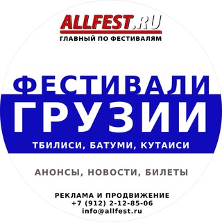 Telegram profile photo for 🇬🇪 Фестивали Грузии 2026 года