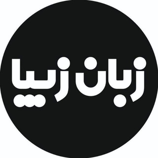 Telegram profile photo for زبان زیبا