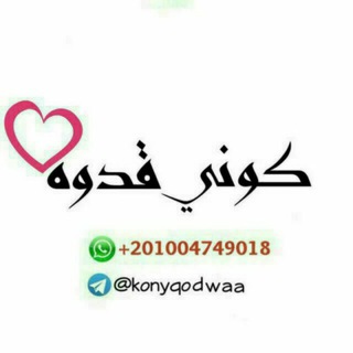 Telegram profile photo for 💕 كـونـي قـدوة 💕