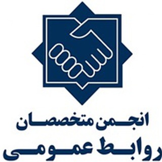 Telegram profile photo for انجمن متخصصان روابط عمومي