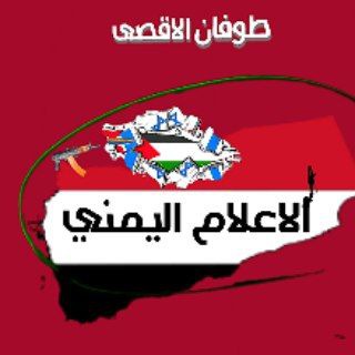 Telegram profile photo for 🇵🇸الاعلام اليمني🌍