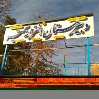 Telegram profile photo for دبیرستان سمیه