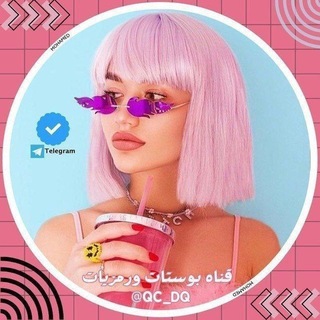 Telegram profile photo for قناه بوستات ورمزيات 🫧💕