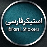 Telegram profile photo for نمونه استیکر متنی