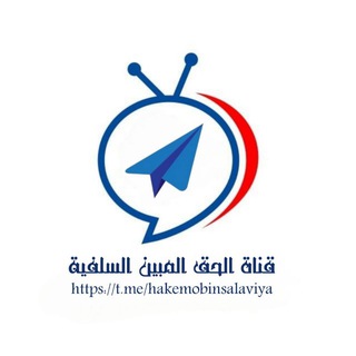 Telegram profile photo for قناة الحق المبين السلفية