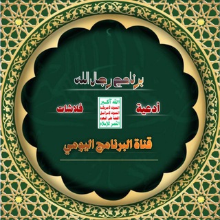 Telegram profile photo for قناة البرنامج اليومي وأدعيه