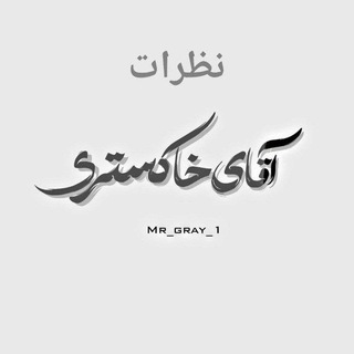 Telegram group profile photo for نظرات خاکستری
