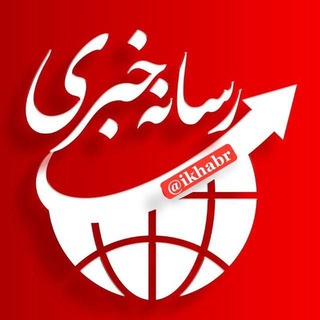 Telegram profile photo for خبر فوری