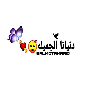 Telegram profile photo for 😄😍دنيانا الجميله 😍💜