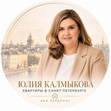Telegram profile photo for ЮЛИЯ КАЛМЫКОВА: Квартиры в Санкт-Петербурге без переплат