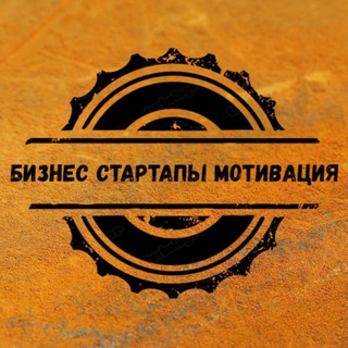 Telegram profile photo for Бизнес | Стартапы | Мотивация