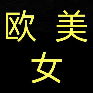 Telegram profile photo for 素材【欧美女】