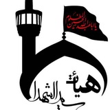 Telegram profile photo for هیئت سینه زنان سیدالشهدا علیه السلام تهران