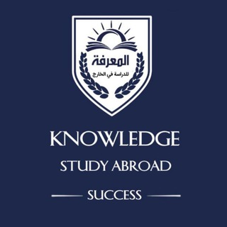 Telegram profile photo for المعرفة للدراسة في الخارج