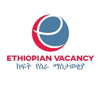 Telegram profile photo for ክፍት የስራ ማስታወቂያ Ethiopian Vacancy