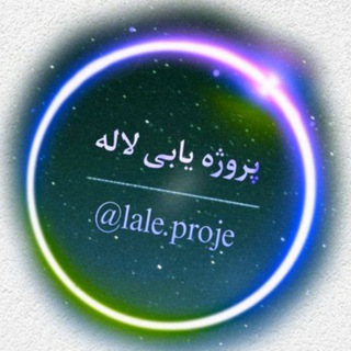 Telegram profile photo for پروژه یابی لاله 2