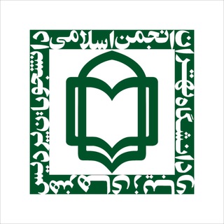 Telegram profile photo for انجمن اسلامی هنرهای زیبا