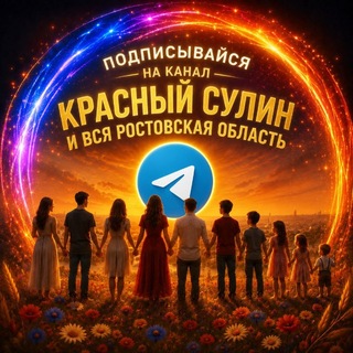 Telegram profile photo for Красный Сулин Krasnyy Sulin