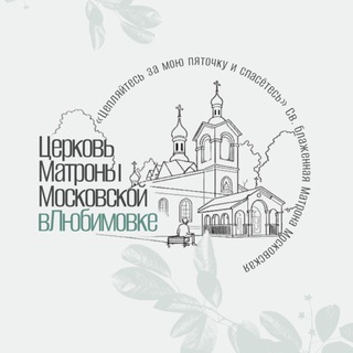 Telegram profile photo for Храм Матроны Московской ☦️Любимовка
