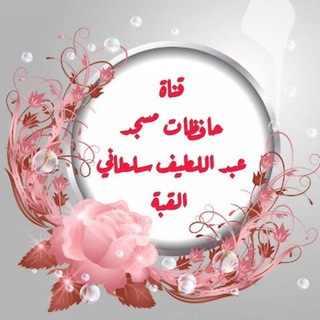 Telegram profile photo for حافظات مسجد عبد اللطيف سلطاني ( القبة القديمة )