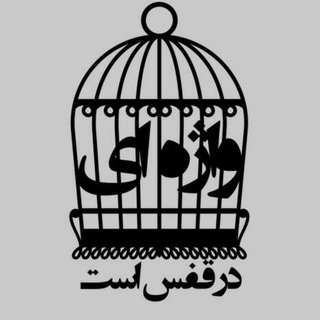 Telegram profile photo for واژه ایــ در قفســ اسـتــ