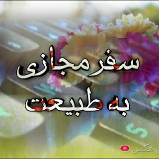 Telegram profile photo for سفر مجازى به طبيعت