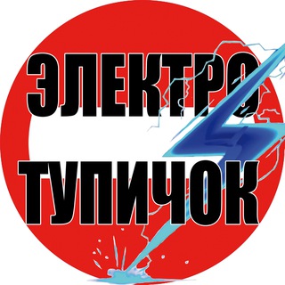 Telegram profile photo for Электро Тупичок