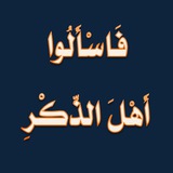 Telegram profile photo for فَاسْأَلُوا أَهْلَ الذِّكْرِ