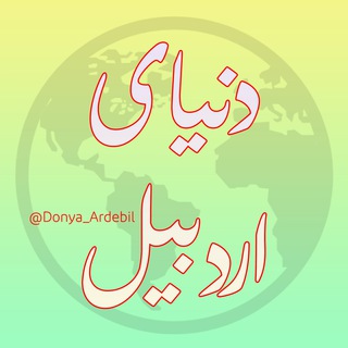 Telegram profile photo for donyayeardabil