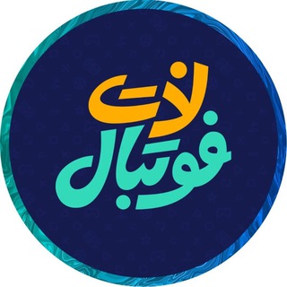 Telegram profile photo for @lezatefootball لذت فوتبال