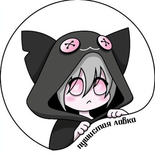 Telegram profile photo for Пушистая лавка【≽ܫ≼】
